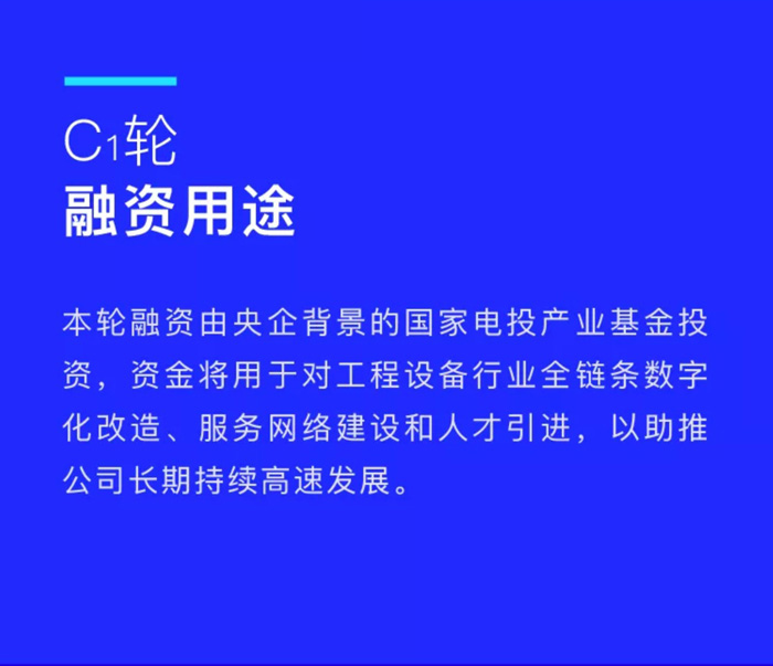 【官宣】眾能聯(lián)合完成國家電投產業(yè)基金C1輪融資，繼續(xù)領跑中國工程設備產業(yè)互聯(lián)網_02.jpg