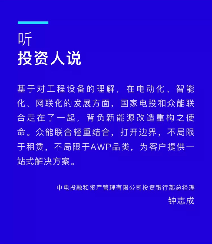 【官宣】眾能聯(lián)合完成國家電投產業(yè)基金C1輪融資，繼續(xù)領跑中國工程設備產業(yè)互聯(lián)網_03.jpg