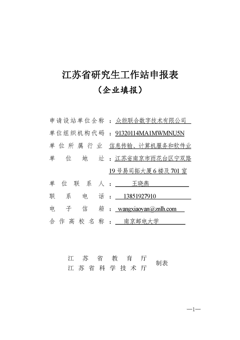 關(guān)于申請2020年江蘇省研究生工作站的公示