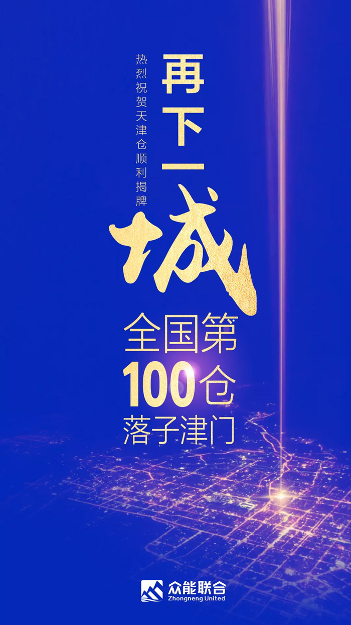 第100個(gè)！眾能聯(lián)合天津客戶服務(wù)中心正式揭牌-1.jpg